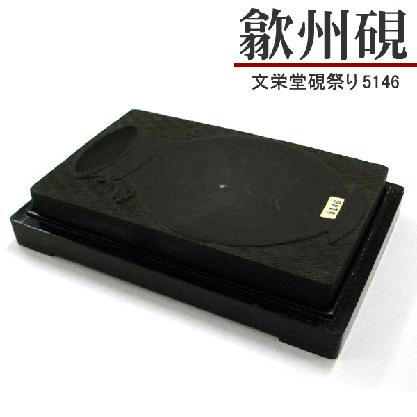 楽天市場】唐硯/歙州硯(5157)【文栄堂硯祭り】硯 すずり : 書道用品の 