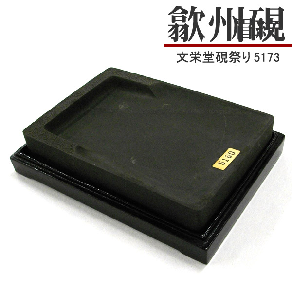 硯（すずり） HC15-53S_01.jpg