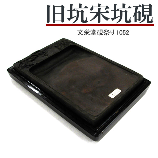 唐硯/旧坑宋坑硯(1052) 【文栄堂硯祭り】