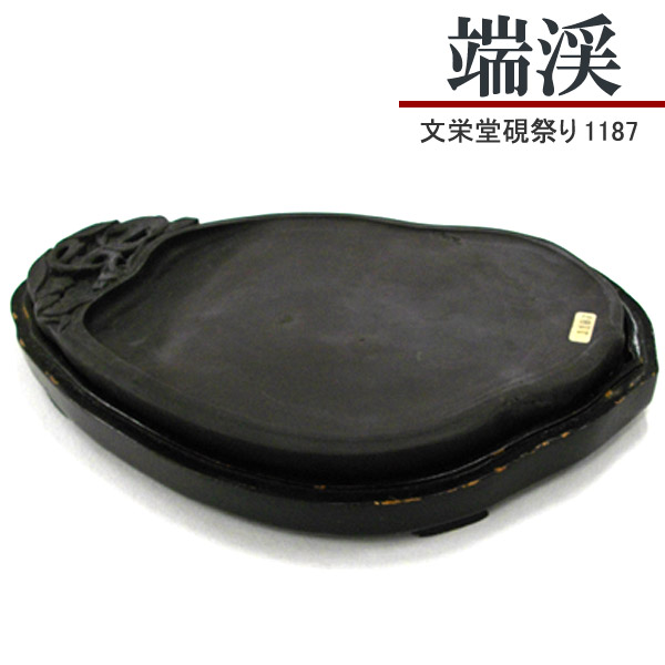 端渓硯