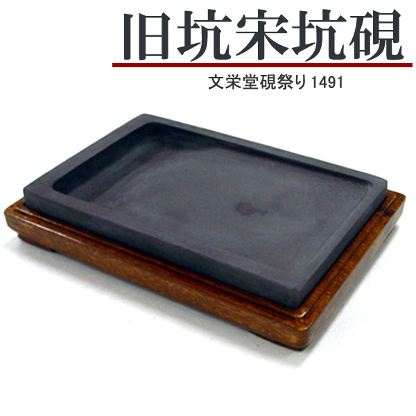 唐硯 旧坑宋坑硯(1491)