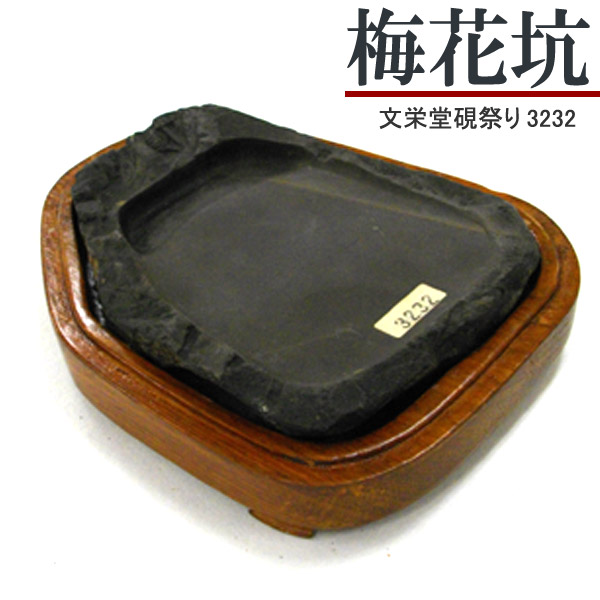楽天市場】唐硯/歙州硯(5173)【文栄堂硯祭り】 : 書道用品の谷口文栄堂