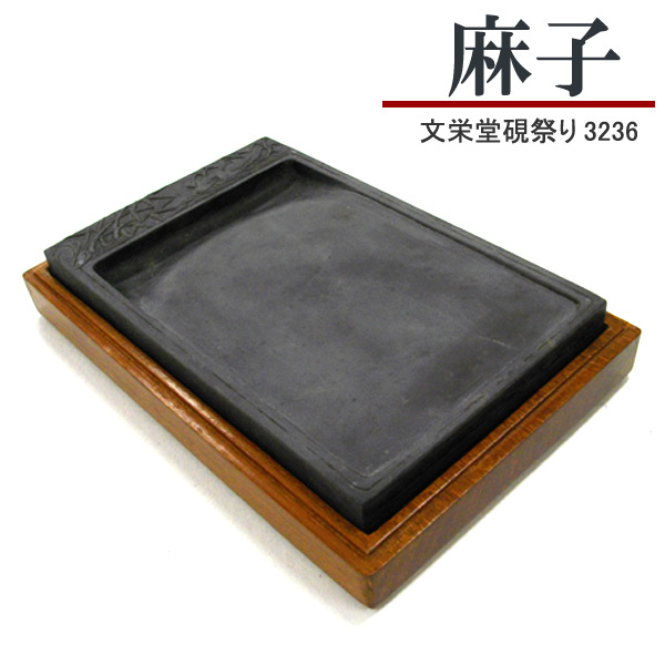 栄寳斎硯 文房用具 彫刻硯(麻子坑) 蚕型 木