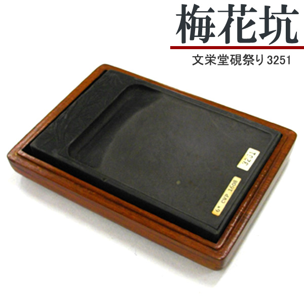 楽天市場】唐硯/歙州硯(5173)【文栄堂硯祭り】 : 書道用品の谷口文栄堂