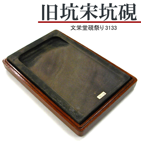 唐硯/旧坑宋坑硯(3133) 【文栄堂硯祭り】硯 すずり