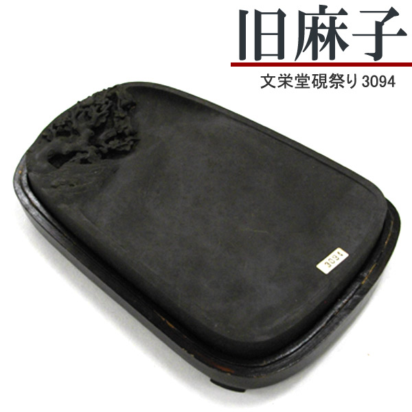 唐硯/旧麻子(3094) 【文栄堂硯祭り】硯 すずり｜書道用品の谷口文栄堂
