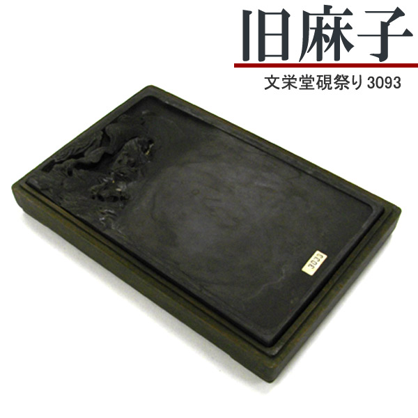 硯 すずり 木箱蓋付き 墨 書画 骨董 2025年最新】Yahoo!オークション -すずりの中古品・新品・未使用