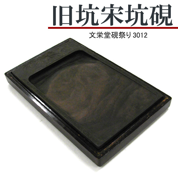唐硯/旧坑宋坑硯(3012)【文栄堂硯祭り】硯 すずり｜書道用品の谷口文栄堂