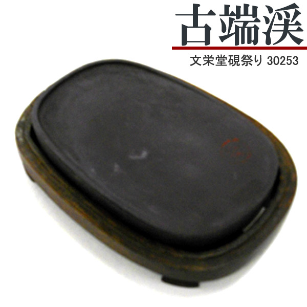 【楽天市場】唐硯/古端渓(30167)【文栄堂硯祭り】【SD】硯 すずり ...