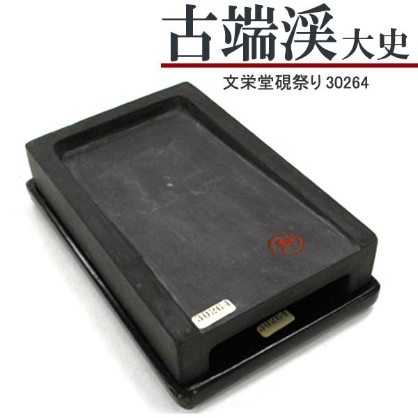 楽天市場】唐硯/緑端渓(3187)【文栄堂硯祭り】【SD】硯 すずり