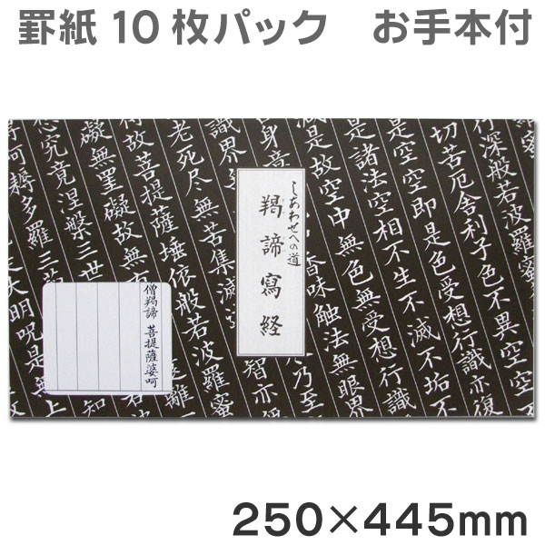 楽天市場】【お買い物ﾏﾗｿﾝ☆ﾎﾟｲﾝﾄ最大10倍】しあわせの道 羯諦写経