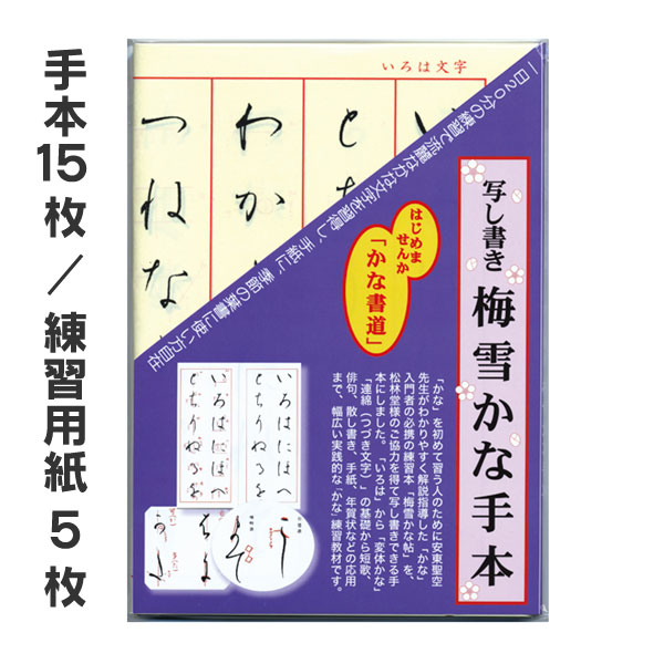 楽天市場 写し書き 梅雪かな手本 墨運堂 メール便対応 仮名 書道 初心者 書道用品の谷口文栄堂