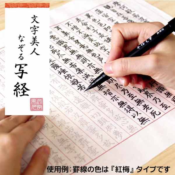 楽天市場 文字美人 なぞる 写経セット 若草 筆ペン付き Sq54 古川紙工 写経 セット 1点までメール便対応 なぞり おうちで書道 巣ごもり おうち時間 書道用品の谷口文栄堂