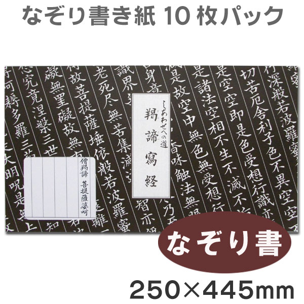 楽天市場 羯諦写経 ぎゃていしゃきょう なぞり書き 10枚パック 写経用紙 書道用品の谷口文栄堂