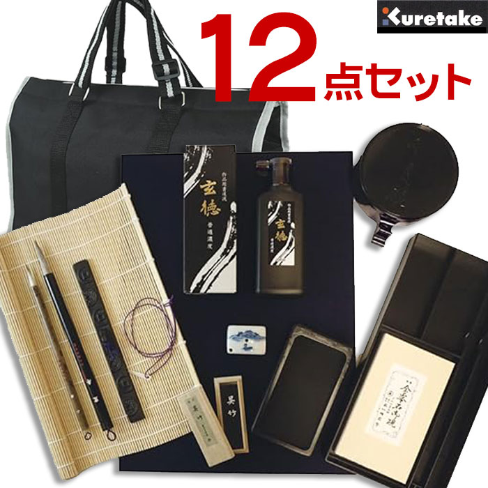 大人の書道セット 基本12点セット バッグ 黒×グレー【呉竹】GF1 母の日