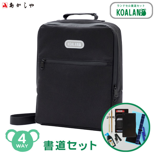 ランドセル書道セット KOALAN 【あかしや】AF241-KL 書写 教室 小学生 習い事 入学準備 入学祝い