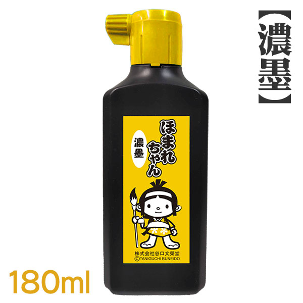 楽天市場】【超濃墨】ほまれちゃん 180ml×1本 【文栄堂オリジナル