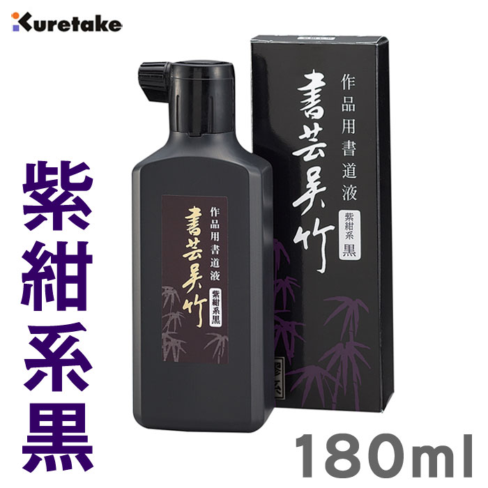 楽天市場】180ml 呉竹／書道用液＜書芸呉竹 紫紺系黒＞BB1-18 深みの