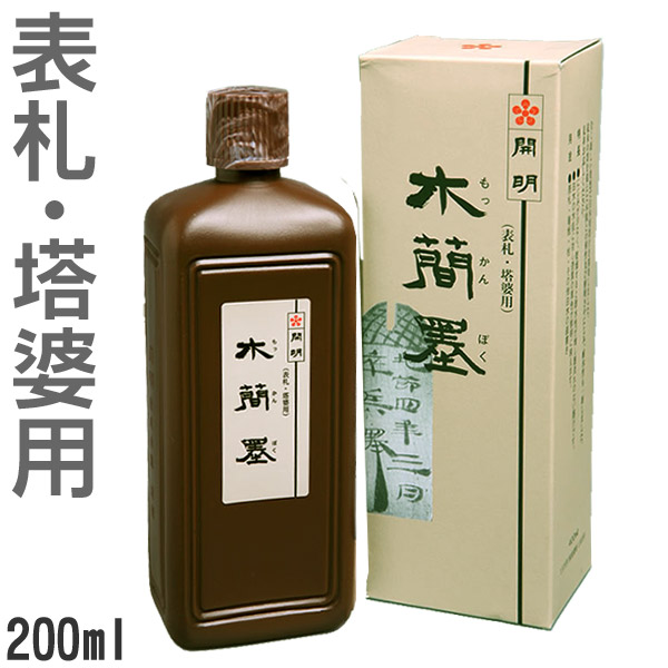 楽天市場 表札 塔婆用 墨液 木簡墨 もっかんぼく 0ml 開明 Se1601 看板 柱 書道用品の谷口文栄堂