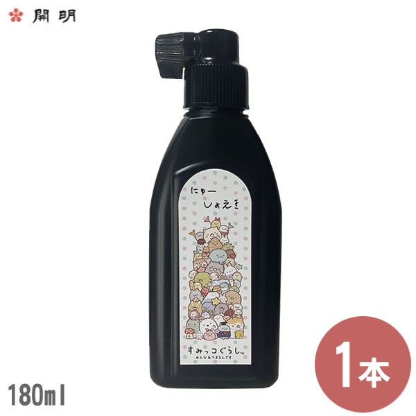楽天市場】にゅーしょえき すみっこぐらし 180ml 開明 墨汁 墨液