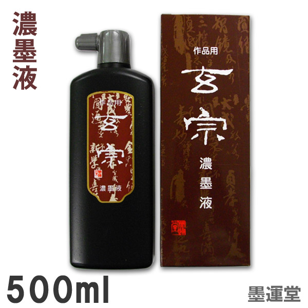 墨運堂 墨汁 特選龍光 濃墨液 作品用 500ml 12932 Oe5Owfgkxa, 文具、ステーショナリー -  centralcampo.com.br