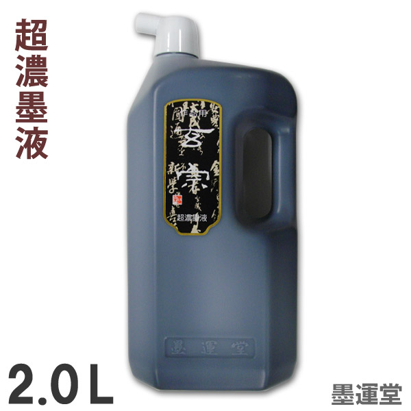 玄宗 墨液 2.0L 作品用墨液習字 道具 書道 書道液 墨滴 超濃 ショップ