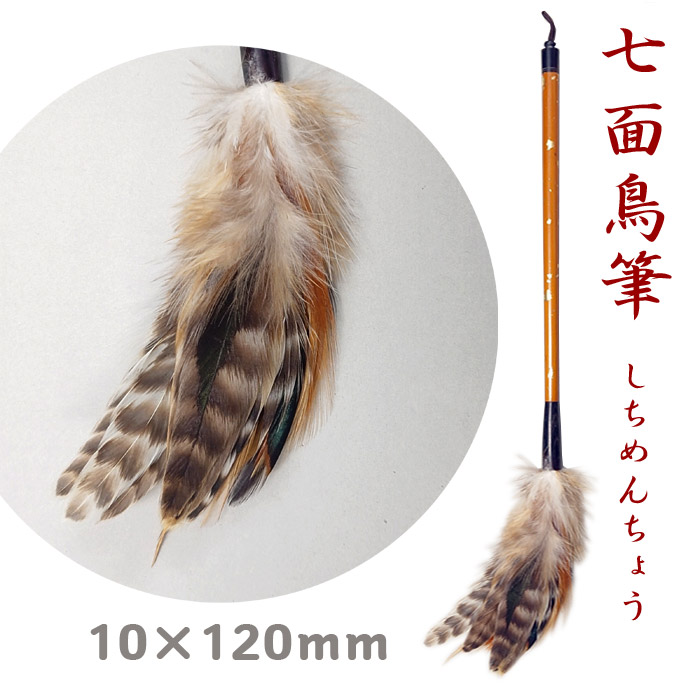 楽天市場】【お買い物ﾏﾗｿﾝ☆ﾎﾟｲﾝﾄ最大10倍】三連筆 白鷺＋七面鳥 穂径