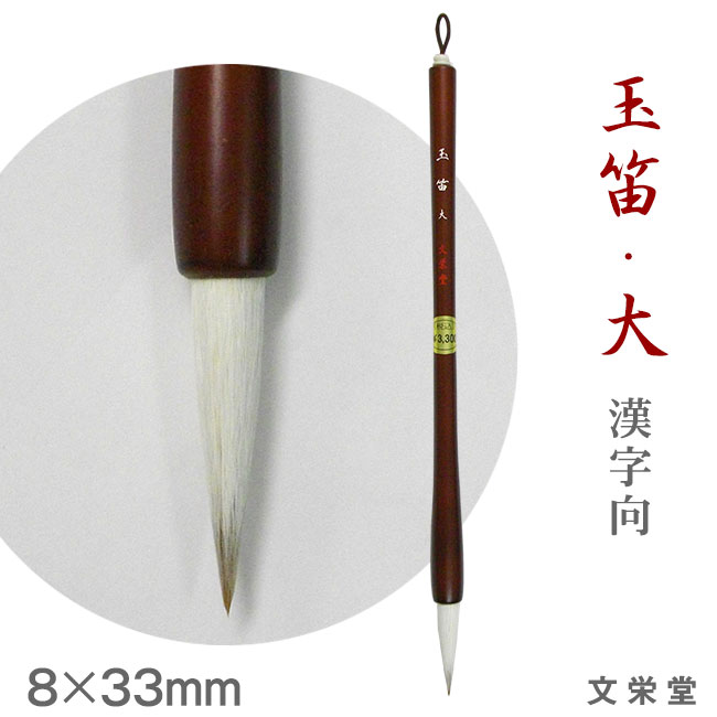 楽天市場】紫舟/兼毛/漢字楷書・行書 半紙〜条幅【文栄堂撰/筆匠-四 