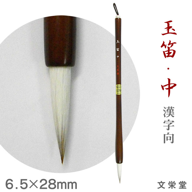 楽天市場】玉笛 [大] / 漢字向【文栄堂】y【メール便対応】書道
