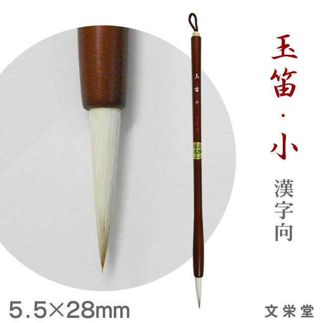 楽天市場】玉笛 [大] / 漢字向【文栄堂】y【メール便対応】書道 中筆