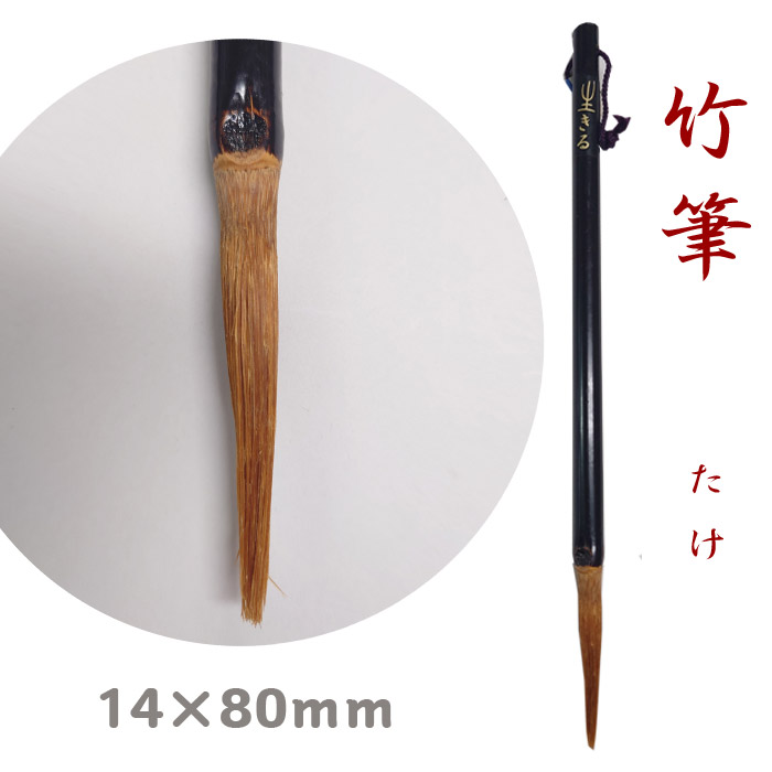 楽天市場】毛先まで1本の竹で作った「竹筆」（大）長さ：約32cm 味の