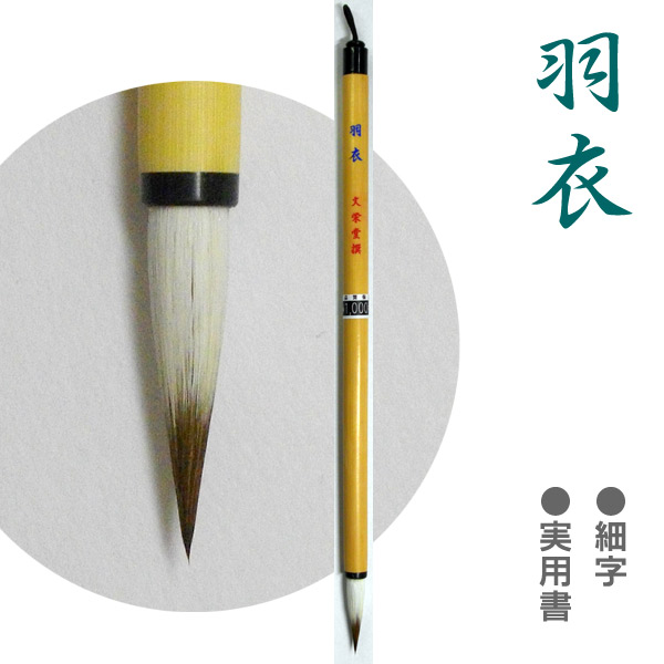 楽天市場 羽衣 細字 学童 名前書 実用書 イタチ 馬毛 文栄堂撰 書道用品の谷口文栄堂