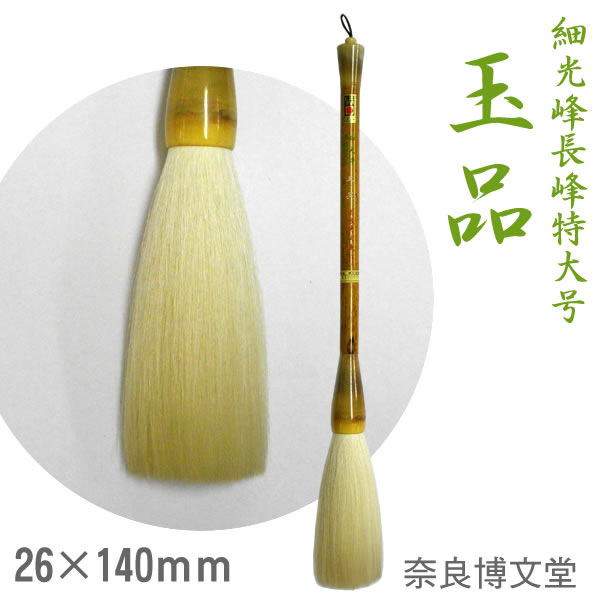 楽天市場】純羊毛最微光鋒【奈良・博文堂謹製】ふで 特大筆 大作用 大 ...