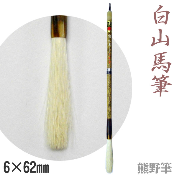 楽天市場】山馬筆 【珍筆 剛毛 送料無料 書 習字 筆庵 特殊筆 意外性