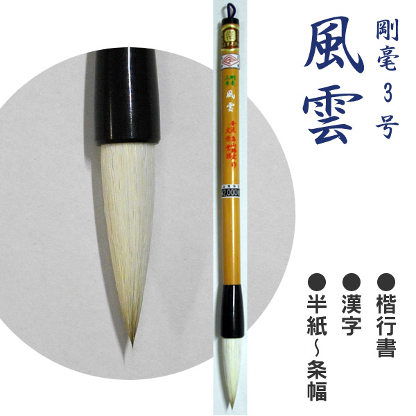 楽天市場】兼毫4号 雲峰/行楷書漢字半紙〜条幅/白毛1寸9分