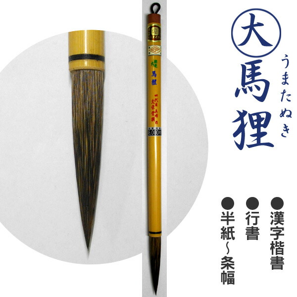 【高級書道筆「大樗」】◆白狸毛の中鋒◆天義堂製◆半紙条幅の漢字・調和体・大字仮名 高級書道筆「大樗」】◇白狸毛の中鋒◇天義堂製◇半紙条幅の漢字