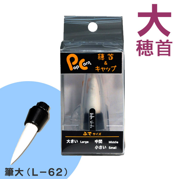 楽天市場】Pop Corn ゆび筆 HD大人用 大筆（YBL−80） 【墨運堂