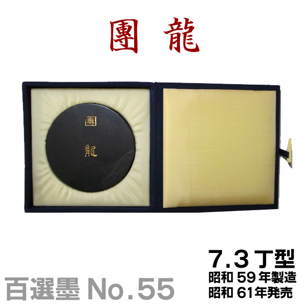 楽天市場】【百選墨】九連環/NO.64/8.5丁型/昭和62年製【墨運堂】 習字