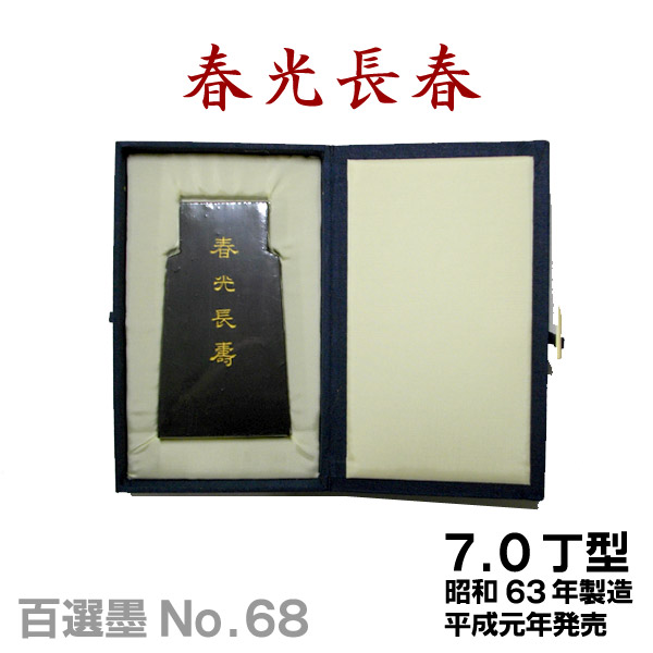 楽天市場】【お買い物ﾏﾗｿﾝ☆ﾎﾟｲﾝﾄ最大10倍】【百選墨】延年益寿/NO.94