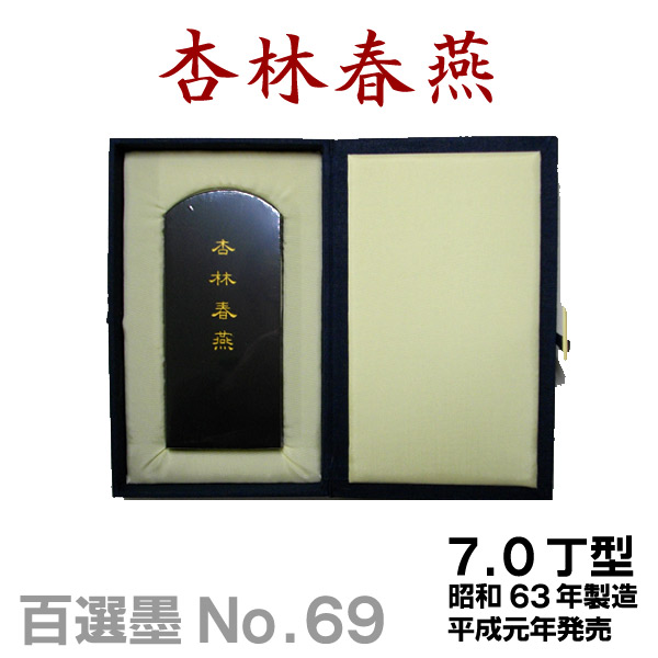 楽天市場】【百選墨】九連環/NO.64/8.5丁型/昭和62年製【墨運堂】 習字