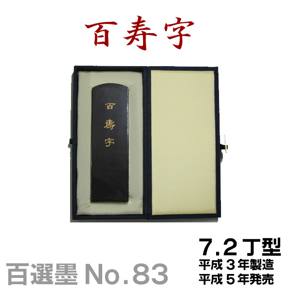 純金箔工芸 習字セット 皇室ご成婚記念のお品 楽天市場】【純金箔巻】内親王御誕生記念墨・ 百福御墨・百寿御