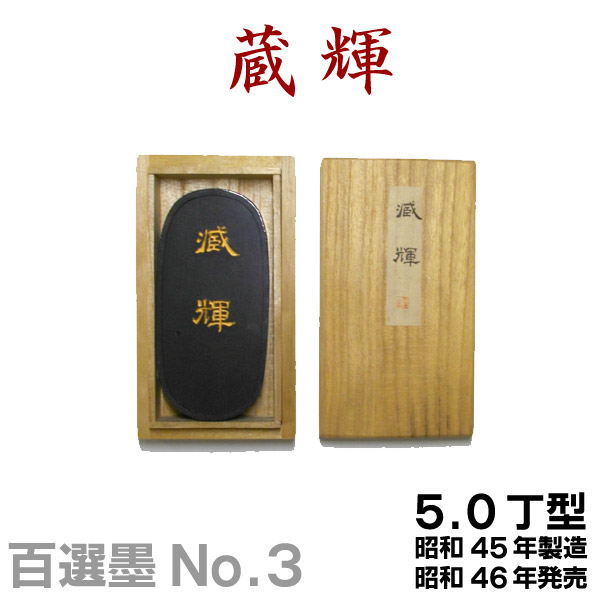 墨運堂百選墨　No.45　一品清廉 楽天市場】【お買い物ﾏﾗｿﾝ☆ﾎﾟｲﾝﾄ最大10倍】【百選墨】菊墨/NO