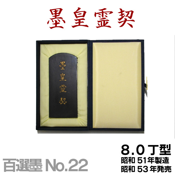墨運堂百選墨　No.45　一品清廉 楽天市場】【お買い物ﾏﾗｿﾝ☆ﾎﾟｲﾝﾄ最大10倍】【百選墨】菊墨/NO