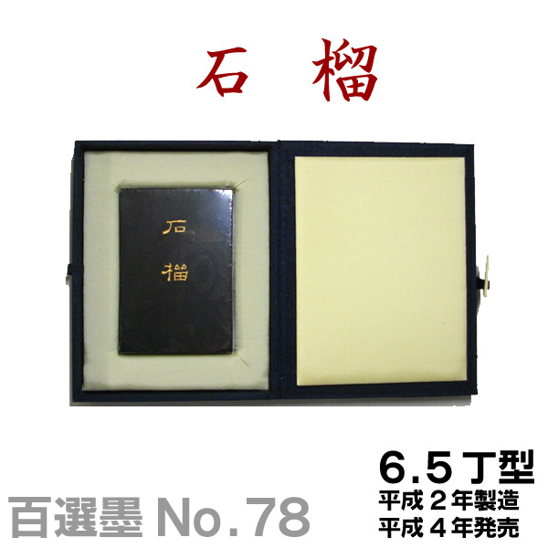 楽天市場】【百選墨】一甲一名/NO.53/8.0丁型/昭和59年製【墨運