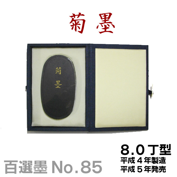 墨運堂　百選墨　No.3　『蔵輝』　定価　¥58300(税込) 楽天市場】【7/30までポイント5倍】【百選墨】蔵輝/No.3/5.0丁型