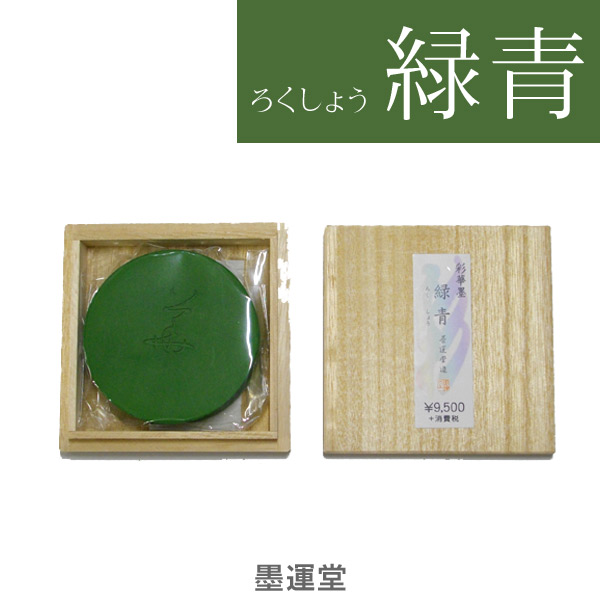 楽天市場】墨の三原色 瑠璃 【鈴鹿墨/進誠堂】HO8051 青 彩墨
