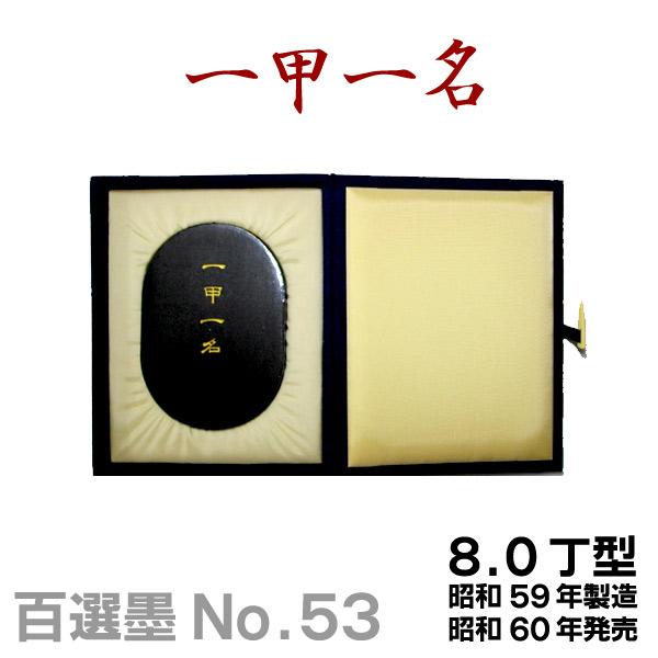 百選墨　墨 百選墨・準百選墨・平成雅墨 - 書道用具専門店 西本皆文堂