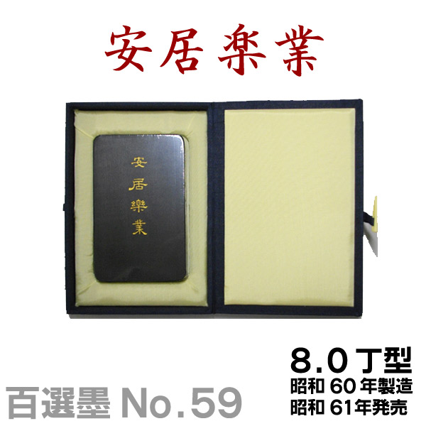 楽天市場】【百選墨】一甲一名/NO.53/8.0丁型/昭和59年製【墨運