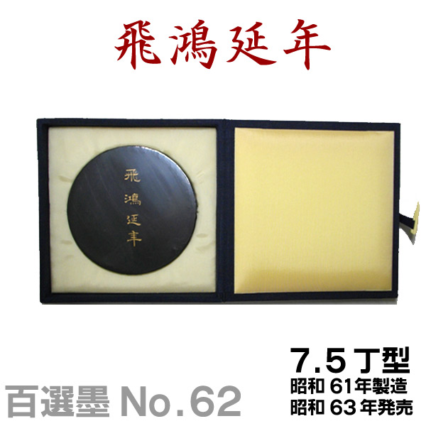 墨運堂百選墨　No.8　永楽 古墨 昭和49年製造 永楽No.8 百選墨 墨運堂 【セール】【数量