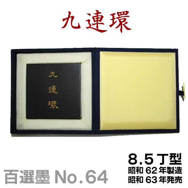 楽天市場】【百選墨】 團龍/NO.55/7.3丁型/昭59年製【墨運堂】 習字